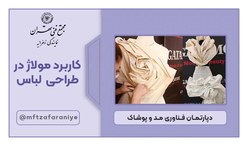تصویر دوره کاربرد مولاژ در طراحی لباس در مجتمع فنی تهران زعفرانیه