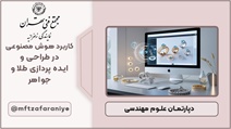 کاربرد هوش مصنوعی در طراحی و ایده پردازی طلا و جواهر