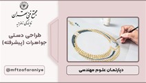 طراحی دستی جواهرات (پیشرفته)