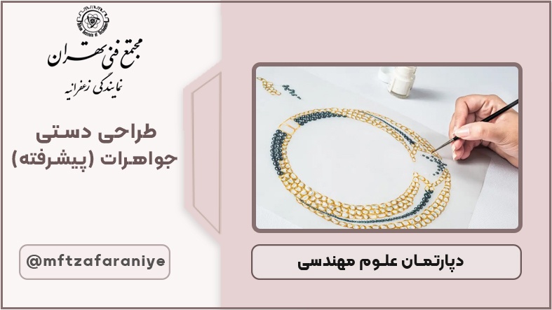 طراحی دستی جواهرات (پیشرفته)