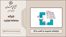 کارگاه سامانه تجارت