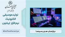 تولید موسیقی الکترونیک(نرم افزار ایبلتون)
