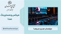 میکس و مسترینگ صدا