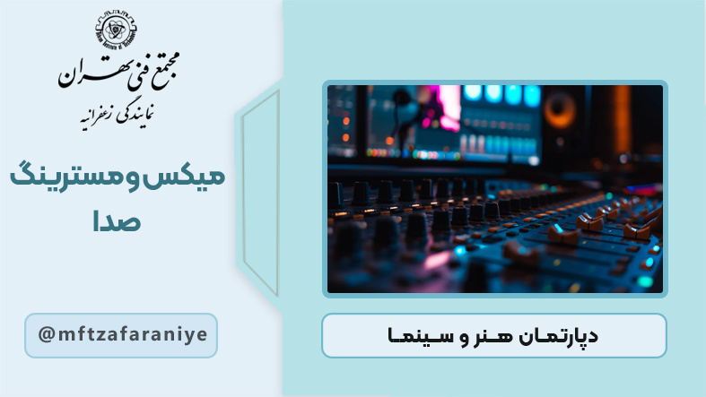 تصویر دوره میکس و مسترینگ صدا در مجتمع فنی تهران زعفرانیه