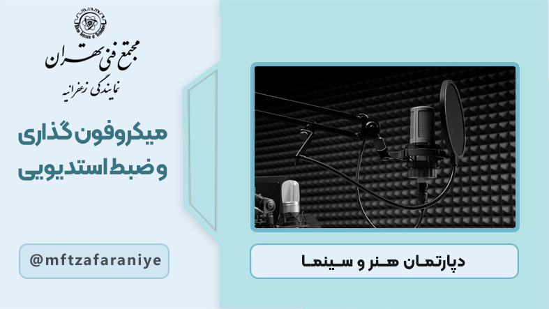تصویر دوره میکروفون گذاری و ضبط استودیویی در مجتمع فنی تهران زعفرانیه
