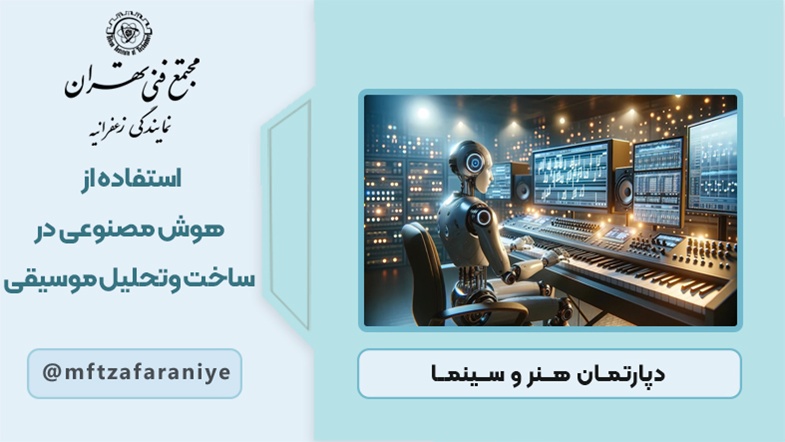 استفاده از هوش مصنوعی در ساخت و تحلیل موسیقی
