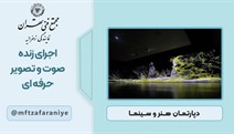 اجرای زنده صوت و تصویر حرفه ای