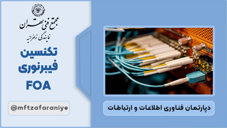 تصویر دوره تکنسین فیبرنوری FOA در مجتمع فنی تهران زعفرانیه