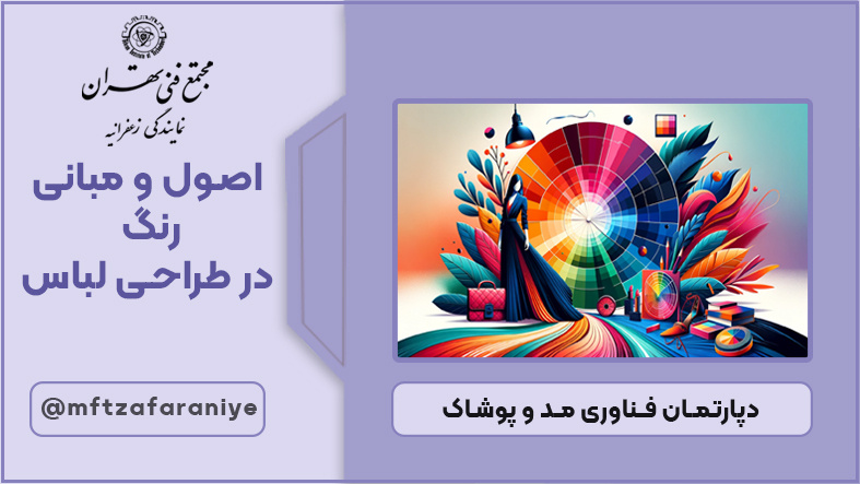اصول و مبانی رنگ در طراحی لباس