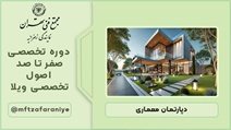 دوره تخصصی صفر تا صد اصول طراحی ویلا