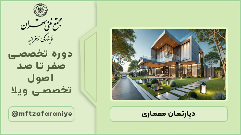 دوره تخصصی صفر تا صد اصول طراحی ویلا