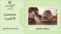 نرم افزار Lumion (آنلاین )