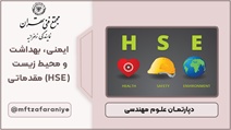 ایمنی ، بهداشت و محیط زیست (HSE) مقدماتی