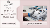 دوره جامع تعمیرات تخصصی تلفن همراه