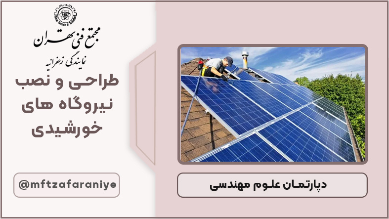 طراحی و نصب نیروگاههای خورشیدی