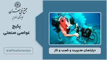 پکیج غواصی صنعتی
