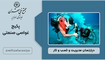 پکیج غواصی صنعتی