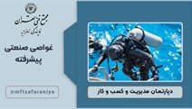 غواصی صنعتی پیشرفته
