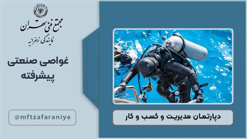 غواصی صنعتی پیشرفته