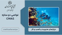 غواصی دو ستاره CMAS