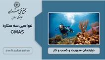 غواصی سه ستاره CMAS