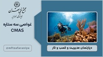 غواصی سه ستاره CMAS