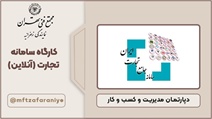 کارگاه سامانه تجارت (آنلاین)