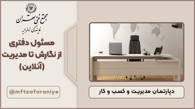 مسئول دفتری از نگارش تا مدیریت (آنلاین)