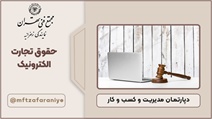 حقوق تجارت الکترونیک