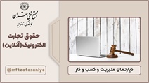 حقوق تجارت الکترونیک	(آنلاین)