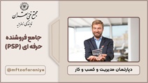 جامع فروشنده حرفه ای (PSP)