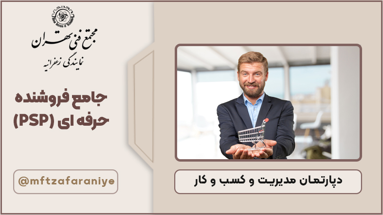 جامع فروشنده حرفه ای (PSP)