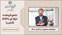 جامع فروشنده حرفه ای (PSP) (آنلاین)