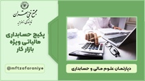 پکیج حسابداری مالیاتی ویژه بازار کار