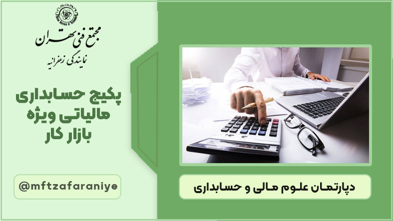 پکیج حسابداری مالیاتی ویژه بازار کار