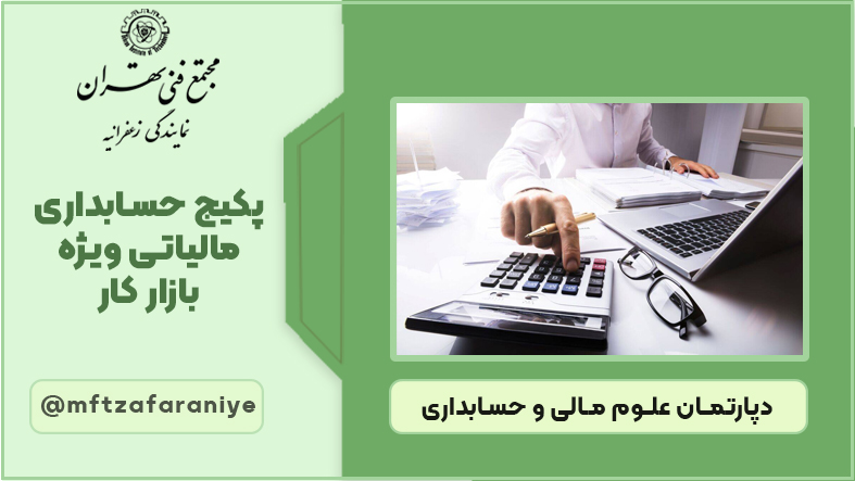 پکیج حسابداری مالیاتی ویژه بازار کار