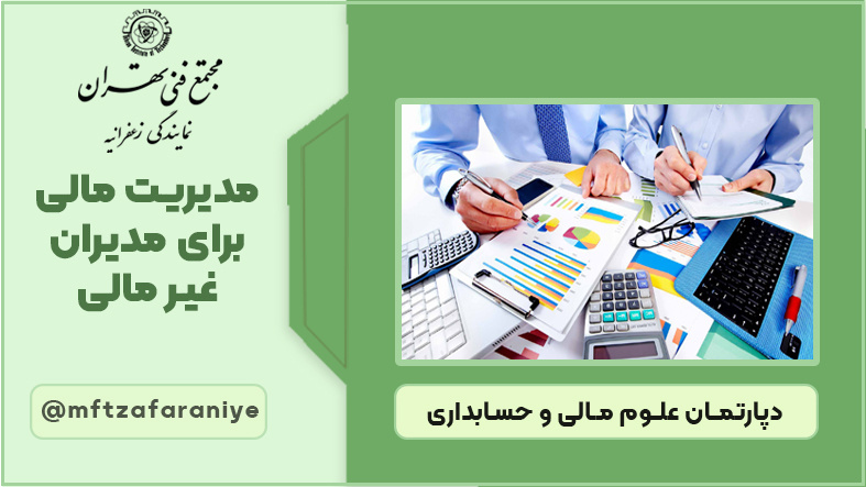 مدیریت مالی برای مدیران غیر مالی 