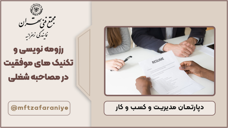 رزومه نویسی و تکنیک های موفقیت در مصاحبه شغلی 
