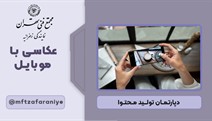 عکاسی با موبایل