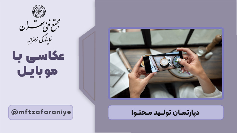 عکاسی با موبایل