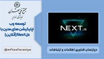 توسعه وب اپلیکیشن های مدرن با Next.js (آنلاین)
