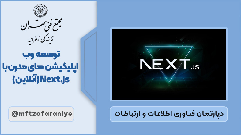 توسعه وب اپلیکیشن های مدرن با Next.js (آنلاین)