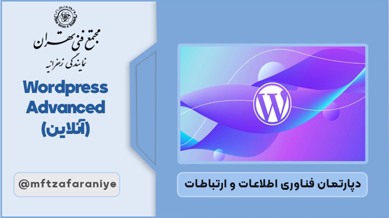 Wordpress Advanced (آنلاین)