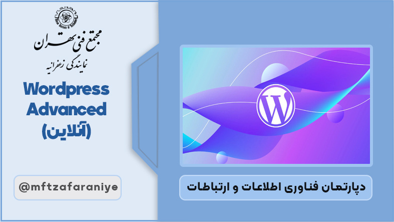 Wordpress Advanced (آنلاین)