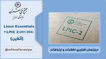 (202-201) LPIC 2	(آنلاین)