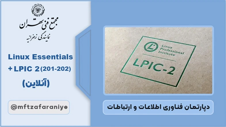 (202-201) LPIC 2	(آنلاین)