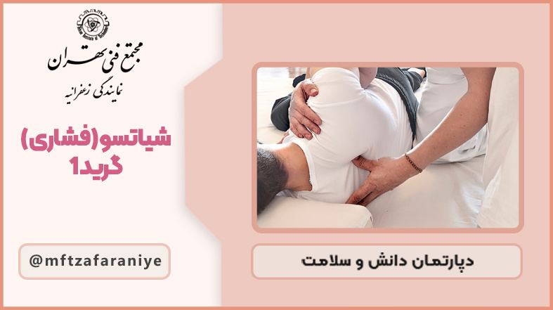 شیاتسو (فشاری) گرید 1