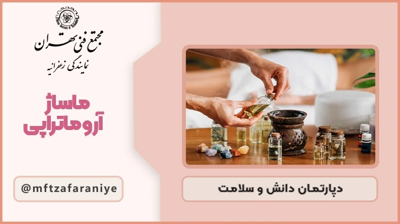 ماساژ آروماتراپی