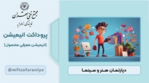 پروداکت انیمیشن (انیمیشن معرفی محصول)