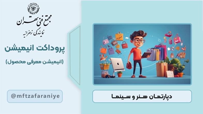 پروداکت انیمیشن (انیمیشن معرفی محصول)